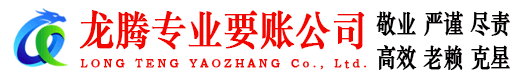 霍邱龙腾要债公司
